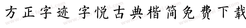 方正字迹 字悦古典楷简免费下载字体转换
